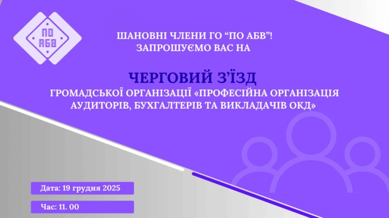 Черговий З’їзд Громадської організації «Професійна організація аудиторів, бухгалтерів та викладачів ОКД»