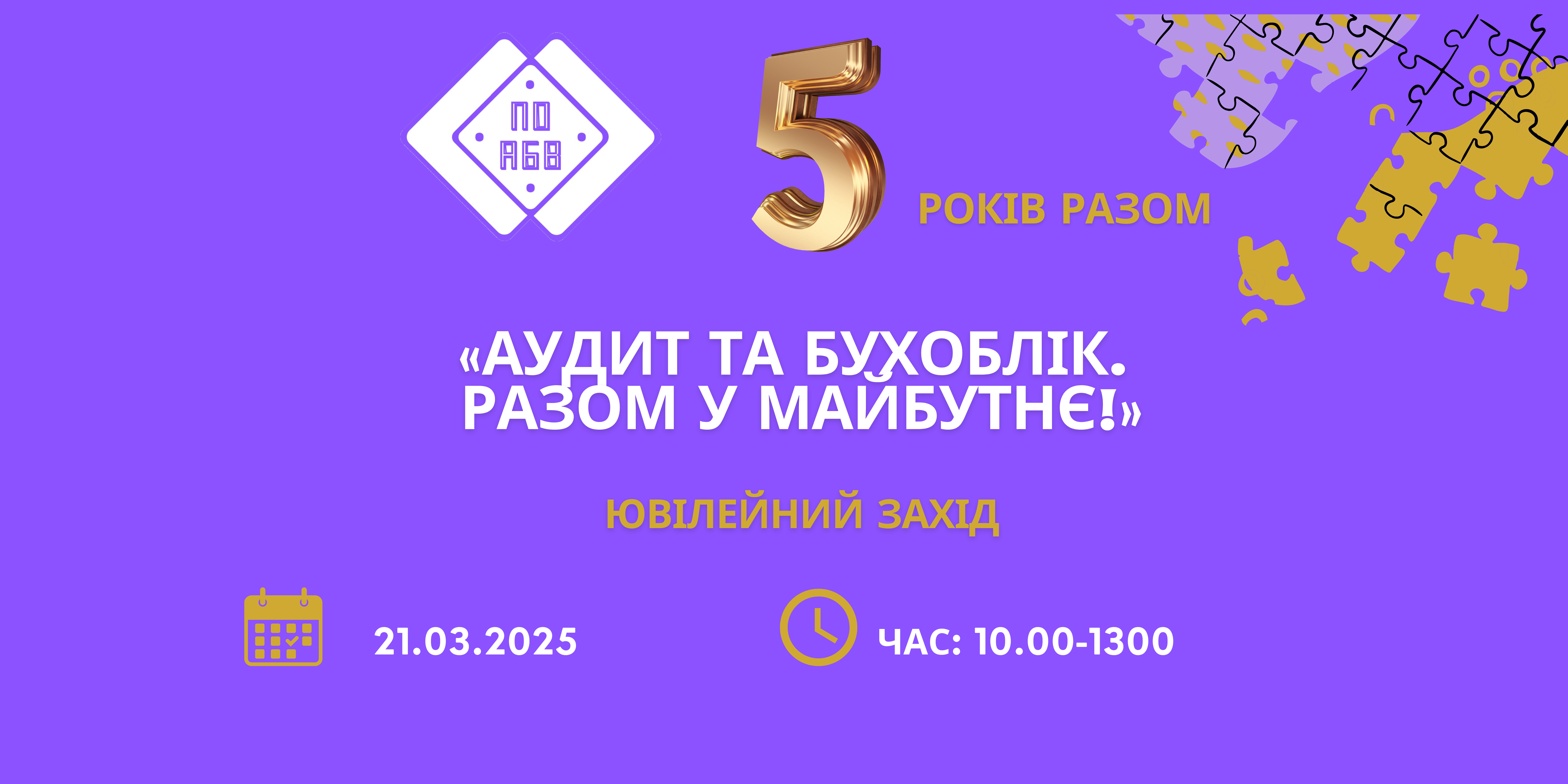 «АУДИТ ТА БУХОБЛІК. РАЗОМ У МАЙБУТНЄ!»
