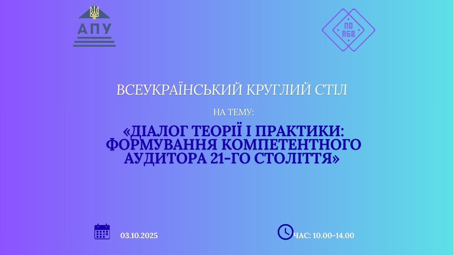 «ДІАЛОГ ТЕОРІЇ І ПРАКТИКИ: формування компетентного аудитора 21-го століття»