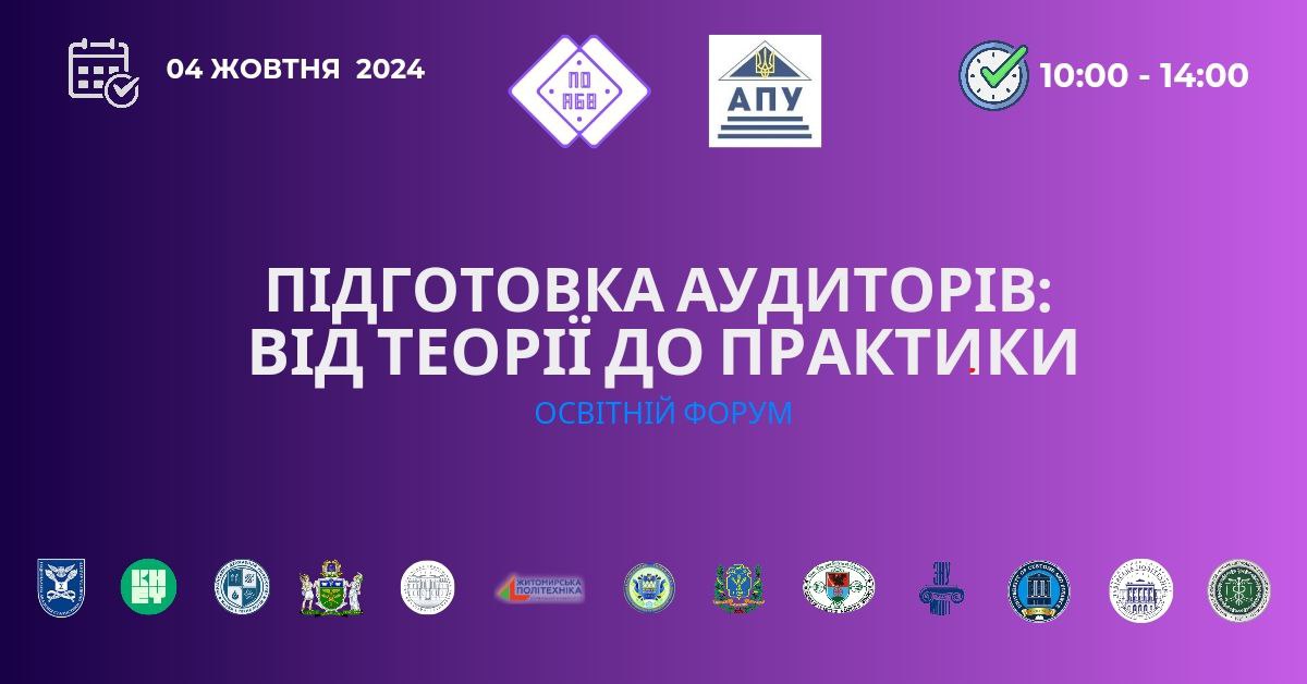 Освітній форум «ПІДГОТОВКА АУДИТОРІВ: ВІД ТЕОРІЇ ДО ПРАКТИКИ»