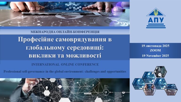 АПУ запрошує на Міжнародну онлайн-конференцію: «Професійне самоврядування в глобальному середовищі: виклики та можливості» (19.11.2025)