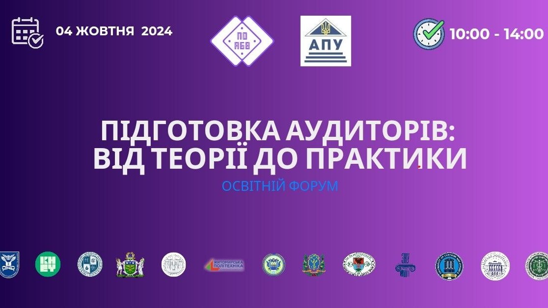 Освітній форум «ПІДГОТОВКА АУДИТОРІВ: ВІД ТЕОРІЇ ДО ПРАКТИКИ».