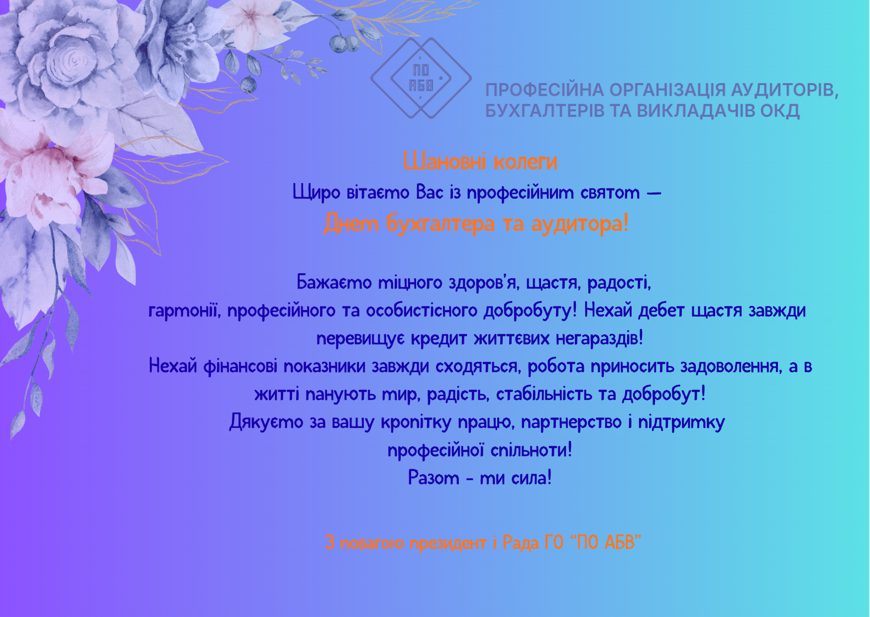 З ДНЕМ БУХГАЛТЕРА І АУДИТОРА!