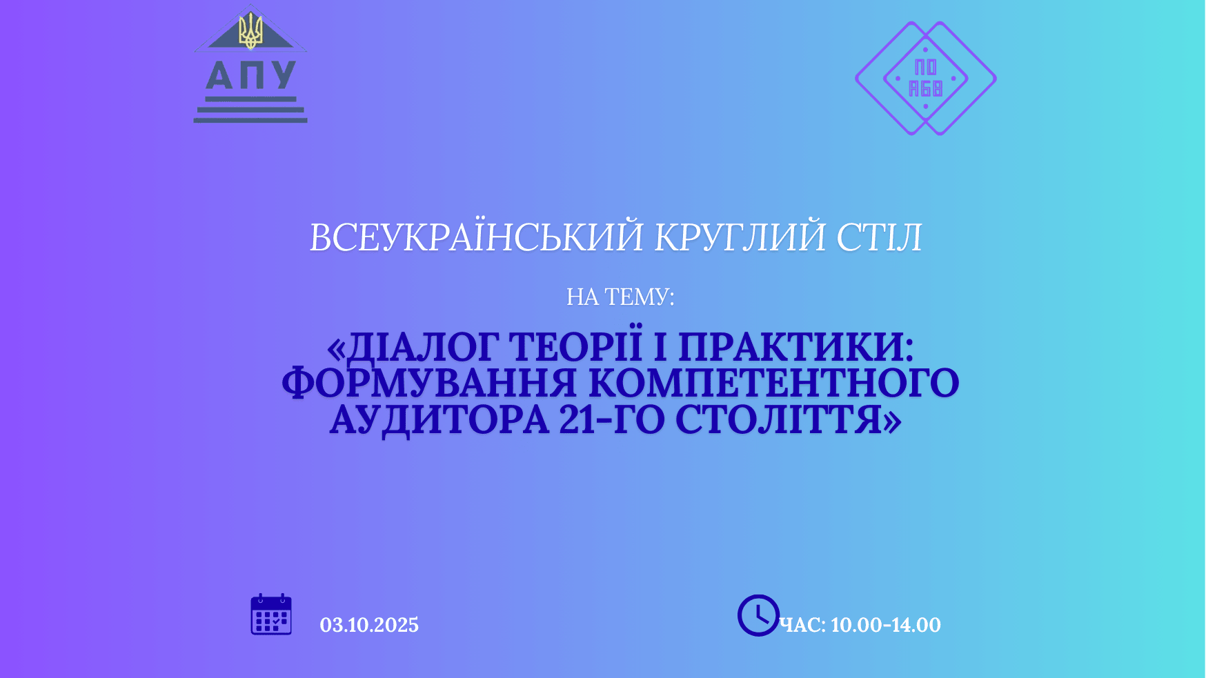 «ДІАЛОГ ТЕОРІЇ І ПРАКТИКИ: формування компетентного аудитора 21-го століття»