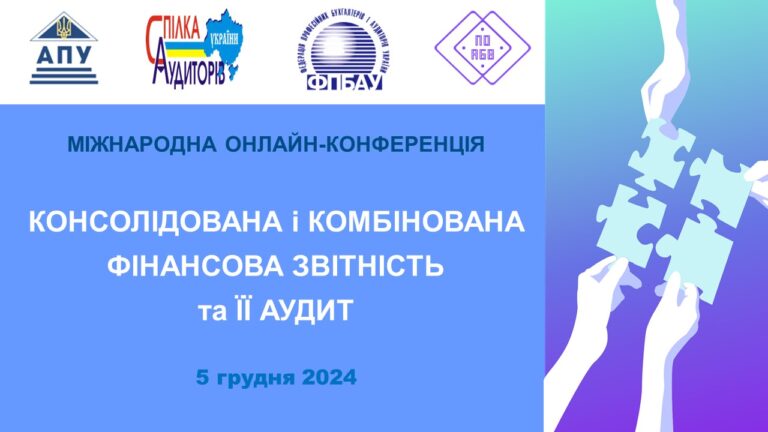 «Консолідована і комбінована фінансова звітність та її аудит»